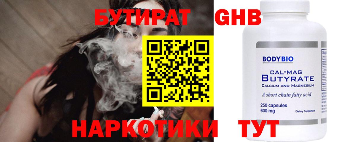 Бутират GHB  Вход с VPN  Прохладный 