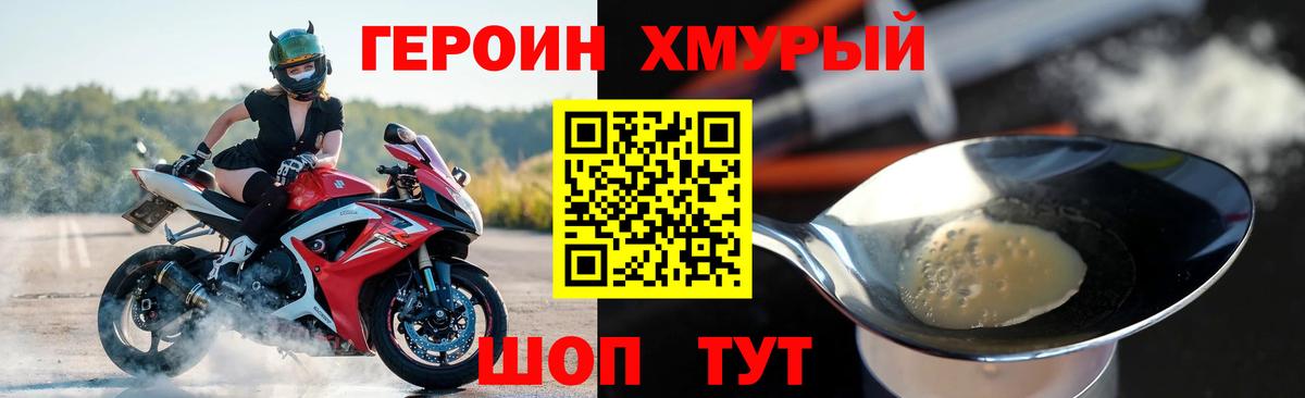 ГЕРОИН хмурый Прохладный
